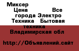 Миксер KitchenAid 5KPM50 › Цена ­ 30 000 - Все города Электро-Техника » Бытовая техника   . Владимирская обл.